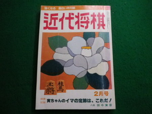 ■近代将棋　昭和61年2月号　付録なし　近代将棋社■FAIM2024010507■