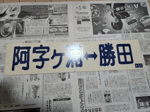 ひたちなか海浜鉄道　勝田　阿字ヶ浦　那珂湊　サボ　鉄製　実装品　