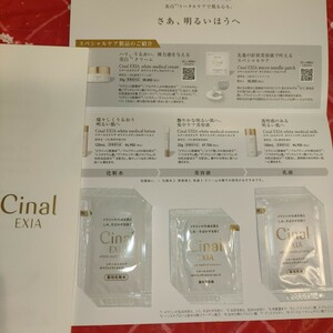 【シオノギシ ナールエクシア】Cinal EXIA美白スキンケアサンプル