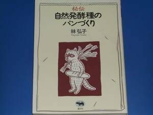 秘伝 自然発酵種の パンづくり★パン種の作り方から、保存・管理法、菓子パンの作り方までを紹介する★林 弘子★晶文社★絶版★