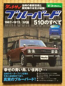 旧車 ダットサン ブルーバード 510 すべて モーターファン別冊 