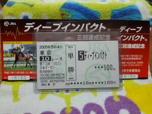 ディープインパクト　日本ダービーと三冠達成記念入場券