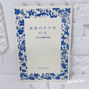 非売品 読書のすすめ 第5集 岩波文庫編集部編 岩波文庫 文庫本 