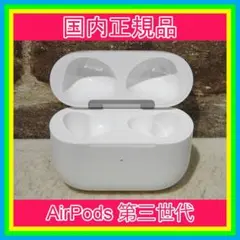 エアーポッズ　第三世代　AirPods 第３世代　充電ケース　充電器　Apple