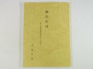 海行かば 第二次世界大戦に関することばから 森慎一郎 大政翼賛会愛媛県支部 1999 用語集 温泉郡余土村 76ページ小冊子