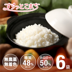 こんにゃく米 乾燥 すらっとこまち おためしセット 60g x 6袋 無農薬 ダイエット食品 糖質制限 こんにゃく 米 食品 業務用 ごはん 置き換え