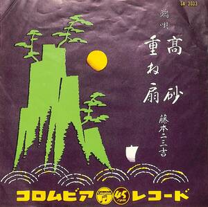 C00194027/EP/藤本二三吉「端唄:高砂 /重ね扇 (SA-3033)」