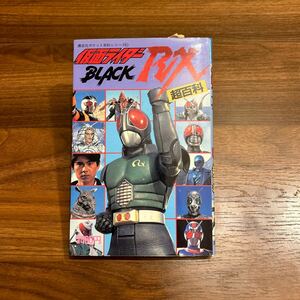 仮面ライダーBLACK RX 仮面ライダーブラック 超百科講談社 仮面ライダー 石森プロ 特撮 ひみつ図鑑 古本 昭和レトロ