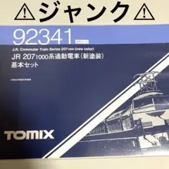 ⚠︎ジャンク⚠︎ tomix 92341  JR207 1000系　4両セット