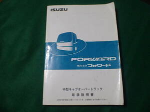 いすゞ フォワード 取扱説明書 4t 中型　希少　売り切り