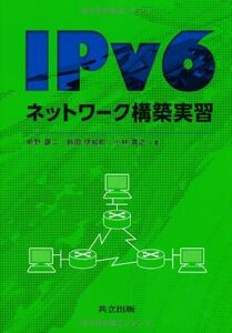 [A01141801]IPv6ネットワーク構築実習 [単行本] 譲二，前野、 貴之，小林; 伊知郎，鈴田