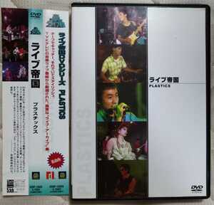 プラスチックス ライブ帝国 廃盤帯付国内盤中古DVD plastics 中西俊夫 立花ハジメ 佐藤チカ 佐久間正英 島武実 DEBP-13020 5.1ch TVK