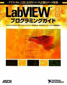 ＬａｂＶＩＥＷ８プログラミングガイド グラフィカル言語によるＰＣベース計測とデータ解析／ロバート・Ｈ．ビショップ【著】，日本ナショ