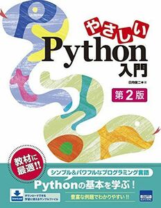 [A12148508]やさしいPython入門 [単行本] 俊二，日向