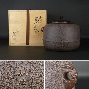 【扇屋】高橋敬典「利休好 萬代屋釜」共箱 幅 約26cm×約25cm 高さ 約21.5cm 鉄瓶 茶釜 茶道具 人間国宝 釜師