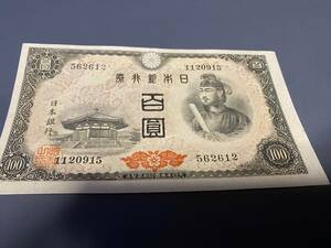 X562612　日本銀行券A号　4次百円札　100円札　聖徳太子