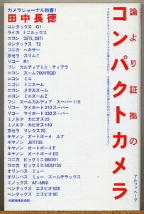 ◇ 論より証拠のコンパクトカメラ　田中長徳