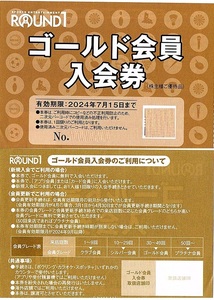 ラウンドワン　株主優待券　ゴールド会員入会券　1枚(単位)　～2枚迄　2024年7月15日迄有効