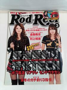 Rod　＆　Reel　ロッド　アンド　リール　2011　３月号　村田基