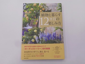 花や実を育てる飾る食べる 植物と暮らす12カ月の楽しみ方 [発行]-2021年4月 3版