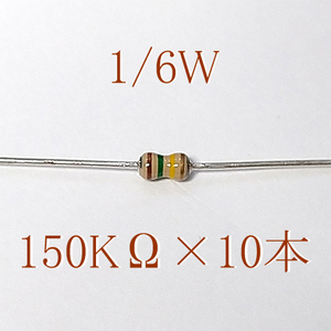カーボン抵抗【炭素被膜抵抗】 150KΩ (1/6Ｗ ±5%) 10本　〒84～　#065M