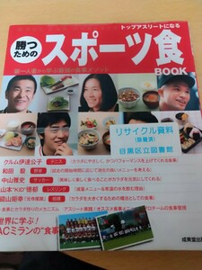 トップアスリートになる勝つためのスポーツ食ＢＯＯＫ　第一人者から学ぶ最強の食事メソッド 成美堂出版編集部／編　図書館廃棄本