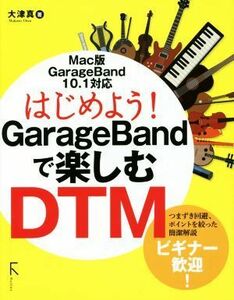 はじめよう！ＧａｒａｇｅＢａｎｄで楽しむＤＴＭ／大津真(著者)