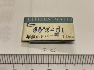 CITIZEN シチズン 902-51 2個入 新品6 未使用品 長期保管品 デッドストック 機械式時計 早修正レバーバネ クリスタル7