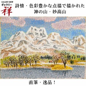 祥【真作】高田誠「妙高残雪」油彩4号 鑑定証 サイン有 埼玉出身 文化功労者 浦和画家の代表格 独自の点描 直筆 一点もの【ギャラリー祥】