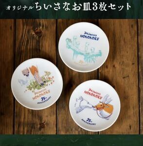 もののけ姫 25周年 記念 特典 ノベルティ ちいさなお皿 全3種セット 山犬とヤックル こだま シシ神 陶器 豆皿 どんぐり共和国 ジブリ