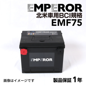 EMF75 EMPEROR 米国車用バッテリー トヨタ キャバリエ 1996年1月-2000月