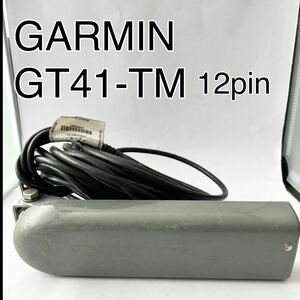 GARMIN ガーミン GT41-TM 12ピン　魚群探知機　振動子　ガーミン