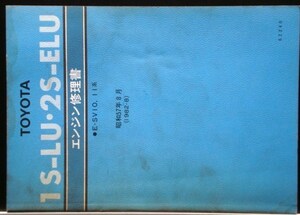 トヨタ 1S-LU,2S-ELU/E-SV10,11 エンジン修理書。