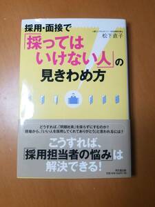 採用・面接で「採ってはいけない人」の見きわめ方 （ＤＯ　ＢＯＯＫＳ） 松下直子／著