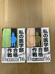 エール出版社編　私の医学部合格作戦　２０１６年度版　２冊セット