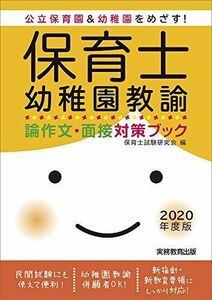 [A11095986]保育士・幼稚園教諭 論作文・面接対策ブック 2020年度 保育士試験研究会