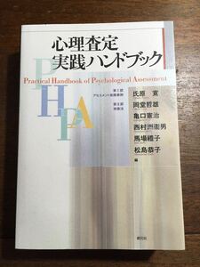 ◎心理査定実践ハンドブック / 2006年 / 氏原寛 / アセスメント実践事例 検査法 投映法 質問紙法 