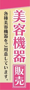 のぼり　健康　美容　美容機器　販売　各種美容機器をご用意しています。　のぼり旗