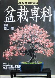 NHK趣味百科/盆栽専科■講師：竹山浩■日本放送出版協会/平成8年/初版