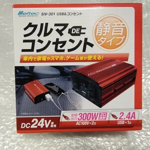 送料無料!!　未使用　メルテック SIV-301　クルマDEコンセント　DC24V　インバーター　USB&コンセント　24V→100V　定格出力300W　USB 2.4A