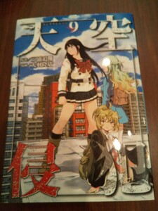 天空侵犯 第9巻 三浦追儺/大羽隆廣（送料180円）