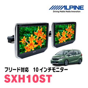 フリード(H28/9～現在)用　アルパイン / SXH10ST　10.1インチ・ヘッドレスト取付け型リアビジョンモニター/2台セット