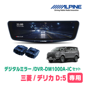 デリカD:5(H19/1～現在)専用　アルパイン / DVR-DM1000A-IC+KTX-M01-D5-1-E　ドラレコ搭載10型デジタルミラーセット