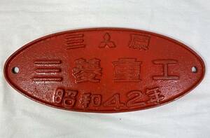 TM/ 三菱重工 三原製作所銘板 プレート パネル 昭和42年 国鉄 鉄道 鉄製 レトロ 0519-4