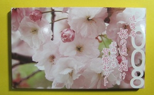 ●【桜の通り抜け・普賢象】ミントセット2008　未使用