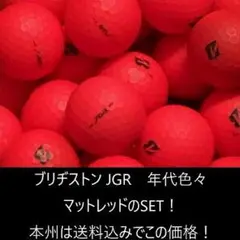ブリヂストン ツアーB JGR マットレッド 30球 B ロストボール・53♪