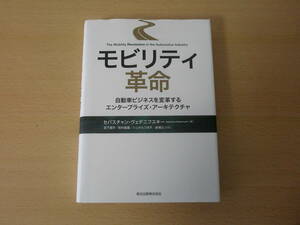 モビリティ革命　自動車ビジネスを変革するエンタープライズ・アーキテクチャ　■森北出版■