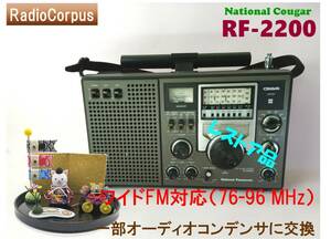 昭和の名機“復活”ナショナル RF-2200 (Wide FMフル対応、レストア美品）