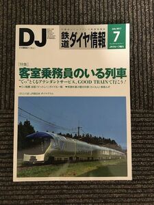鉄道ダイヤ情報 2017年 7月号 / 客室乗務員のいる列車