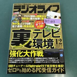 B07-008 ラジオライフ 2017年12月号 特集 裏テレビガイド 三才ブックス 特別付録 冊子ブック 欠品